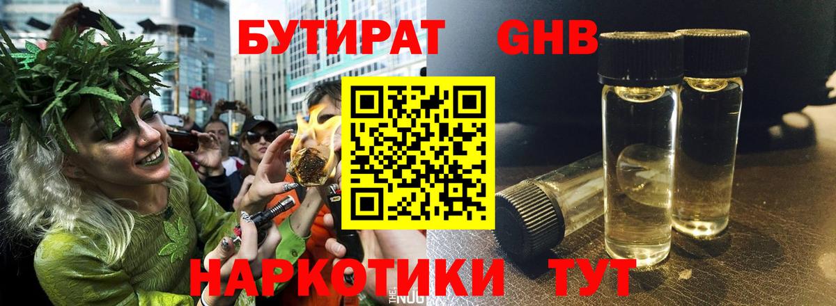 БУТИРАТ  БУТИРАТ 1.4BDO  Вход с VPN  Гуково 